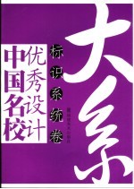 中国名校优秀设计大系 标识系统卷