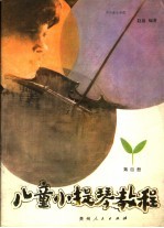 儿童小提琴教程 第4册
