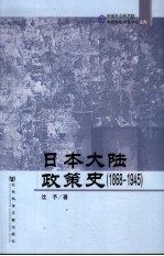 日本大陆政策史 1868-1945
