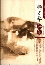 杨之华评传