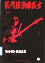 现代摇滚电贝士演奏教程