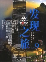CCTV发现之旅 9