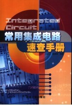 常用集成电路速查手册