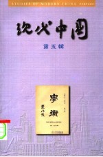现代中国 第5辑