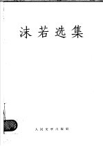 沫若选集 第3卷