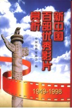 新中国百部优秀影片赏析 1949-1998