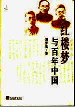 红楼梦与百年中国