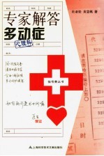 专家解答多动症