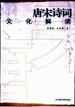 唐宋诗词文化解读