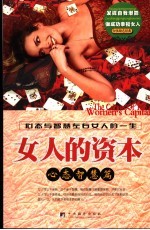 女人的资本 心态智慧篇