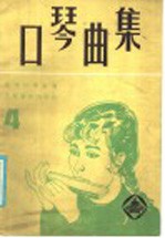 口琴曲集 4