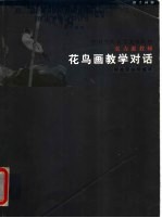 中国当代高等美术院校实力派教师 花鸟画教学对话