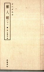 解人颐 下