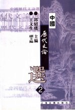 中国历代文论选 第2册