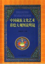 中国藏族文化艺术彩绘大观图说明镜 汉文版