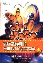 家庭数码相片后期修饰完全指导