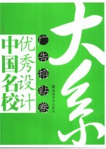 中国名校优秀设计大系 广告招贴卷