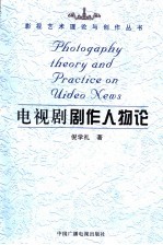 电视剧剧作人物论