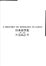 日本汉学史 第3部 转折和发展 1945-1971
