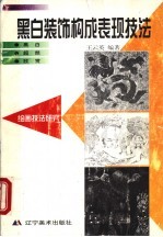黑白装饰构成表现技法 黑白·超然·欣赏