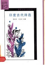 印度古代诗选