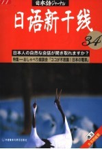 日语新干线 34