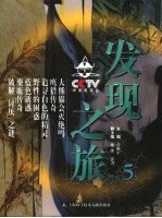 CCTV发现之旅 5