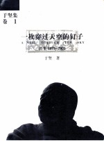 一枚穿过天空的钉子 诗集 1975-2000