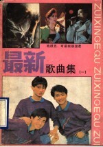最新歌曲集 1