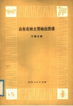 山东农林主要病虫图谱 干果分册