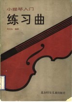 小提琴入门练习曲