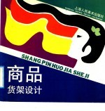 商品货架设计