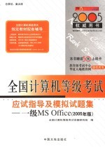 全国计算机等级考试指定教材辅导 一级MS Office应试指导及模拟试题集 2005年版
