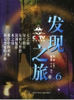 CCTV发现之旅 6