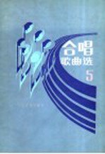 合唱歌曲选 第5集