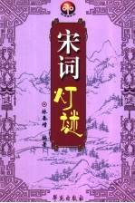 宋词灯谜