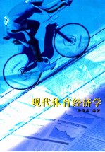 现代体育经济学