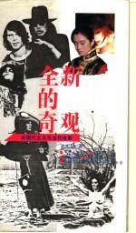 全新的奇观 后现代主义与当代电影