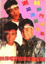 港台最新流行歌曲精萃 吉他弹唱