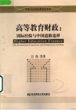 高等教育财政:国际经验与中国道路选择