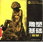 雕塑基础 泥塑
