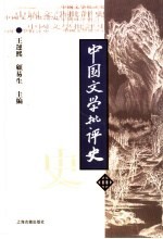 中国文学批评史 中