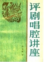 评剧唱腔讲座
