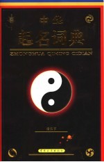 中华起名词典