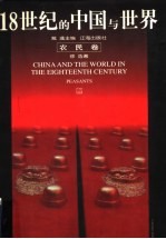 18世纪的中国与世界 农民卷
