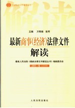 最新商事（经济）法律文件解读 2005 6 总第6辑
