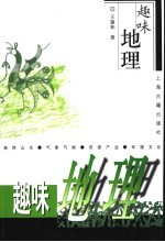 趣味地理 自然山水·气象气候·资源产业·环境文化