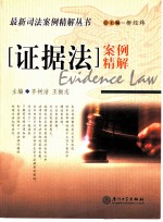 证据法案例精解