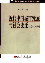 近代中国城市发展与社会变迁 1840-1949年
