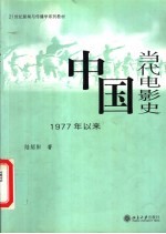 中国当代电影史 1977年以来
